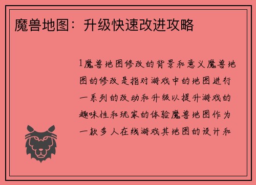 魔兽地图：升级快速改进攻略