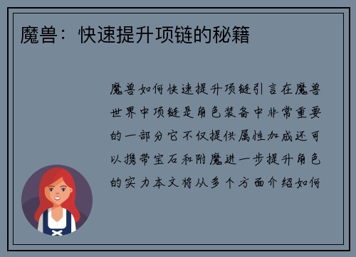 魔兽：快速提升项链的秘籍