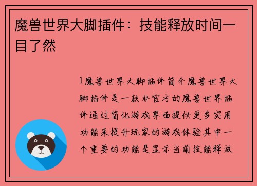 魔兽世界大脚插件：技能释放时间一目了然