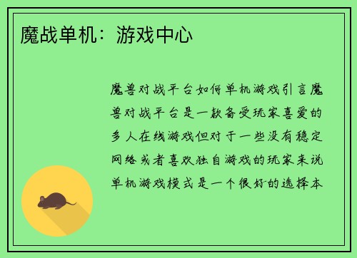 魔战单机：游戏中心