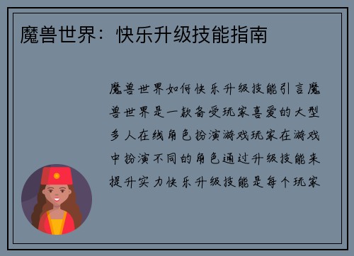 魔兽世界：快乐升级技能指南