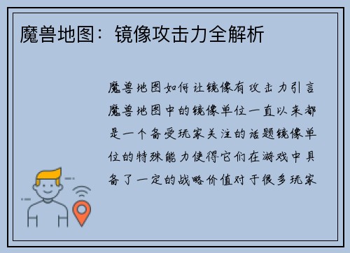 魔兽地图：镜像攻击力全解析