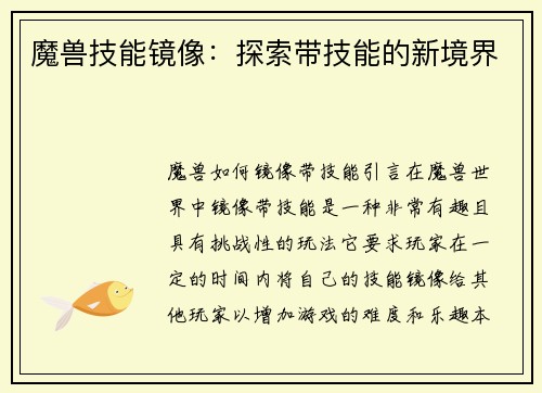 魔兽技能镜像：探索带技能的新境界