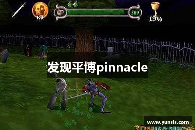 发现平博pinnacle