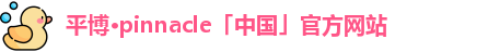 平博pinnacle